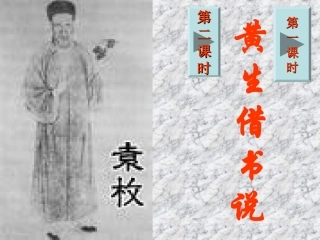 黄生借书说_袁枚(可用)