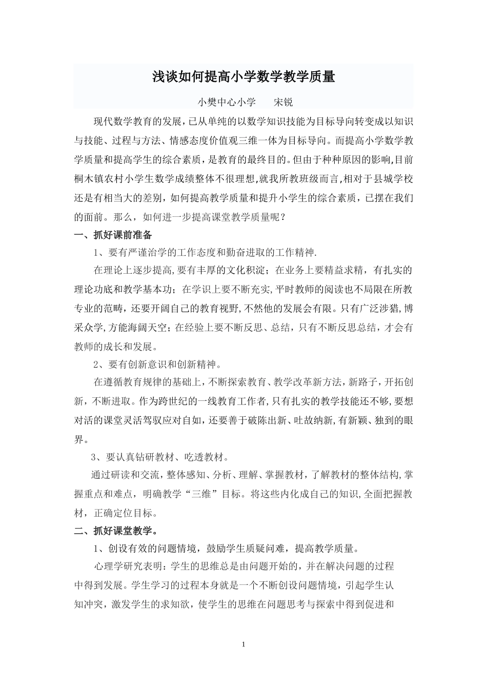 浅谈如何提高小学数学教学质量_第1页