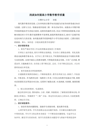 浅谈如何提高小学数学教学质量