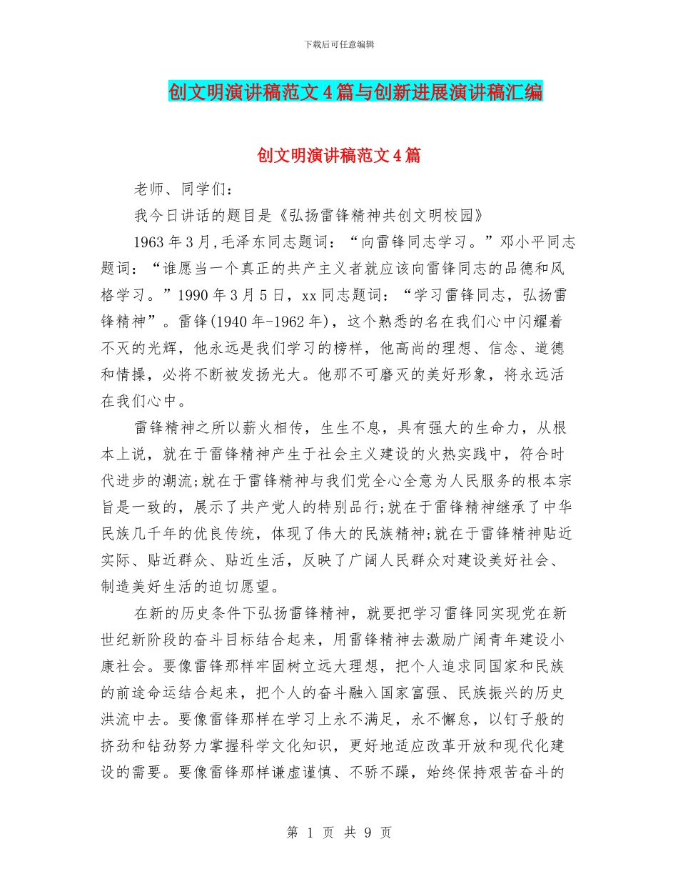 创文明演讲稿范文4篇与创新发展演讲稿汇编_第1页