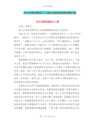 创文明演讲稿范文4篇与创新发展演讲稿汇编