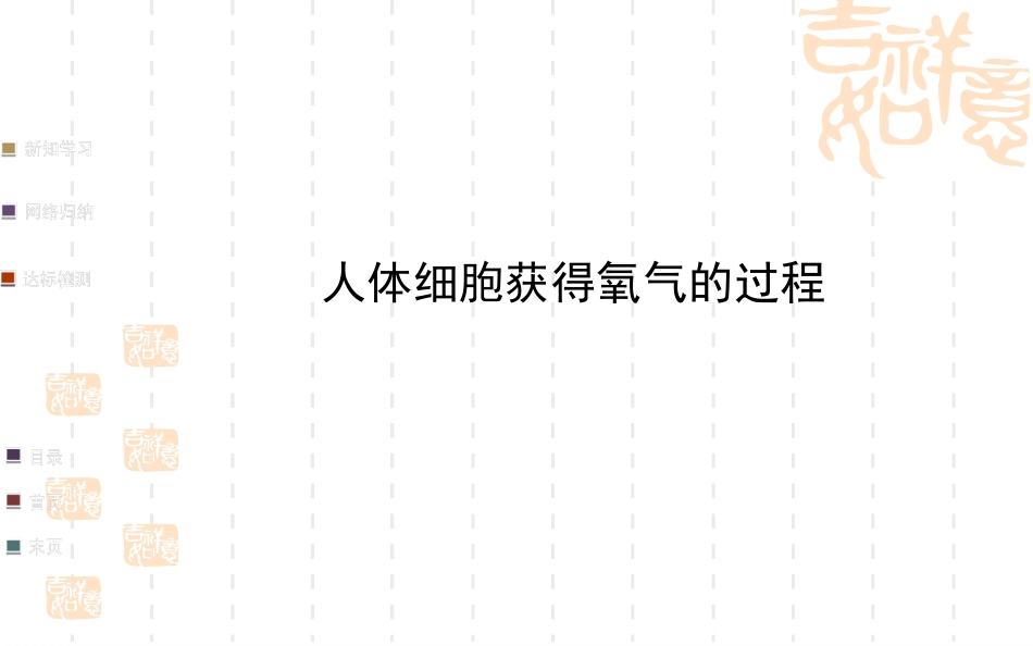 人体细胞获得氧的过程_第1页