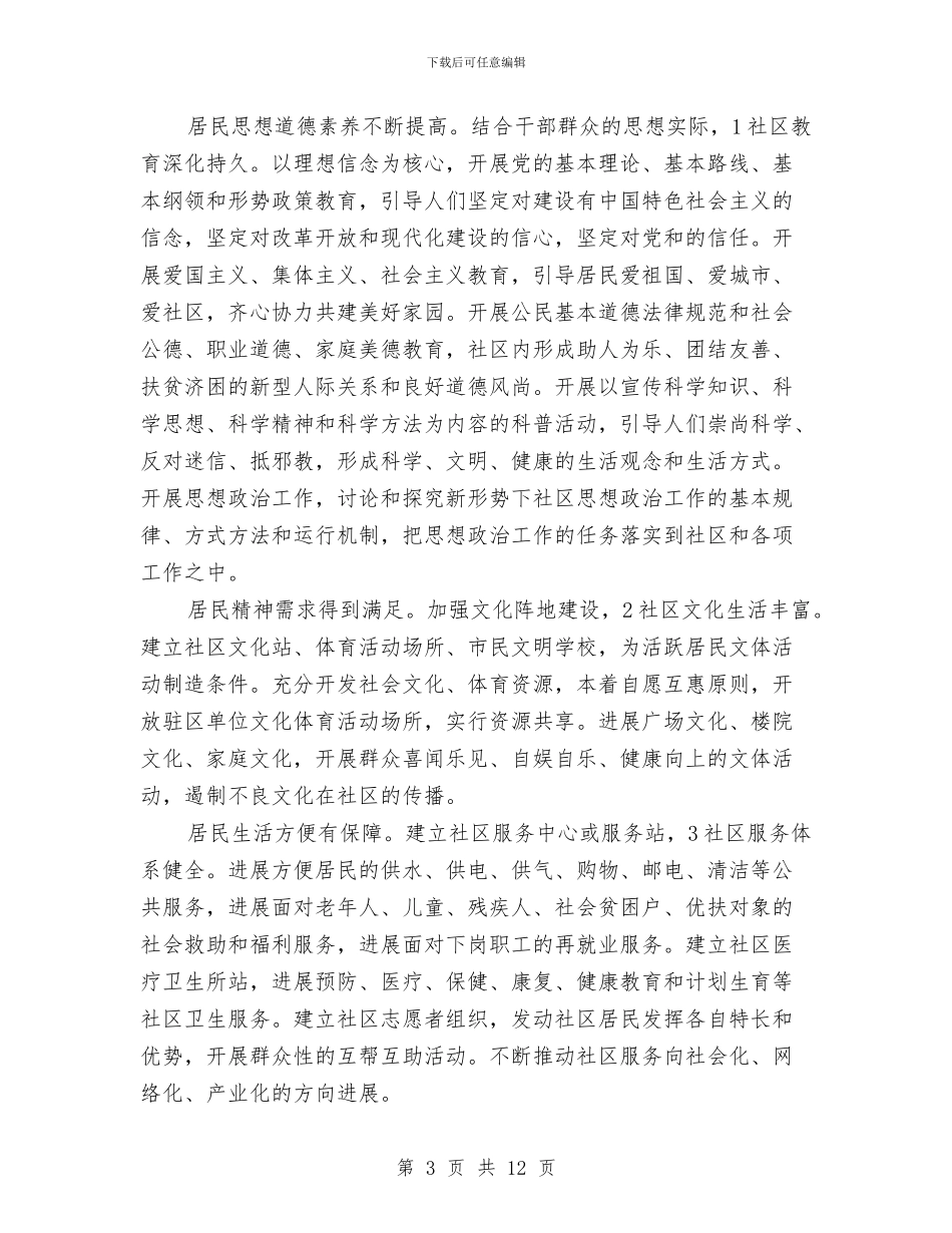 创文明社区工作计划材料与创新型城市建设管理安排汇编_第3页