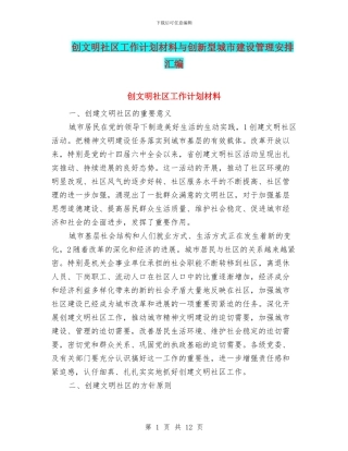 创文明社区工作计划材料与创新型城市建设管理安排汇编