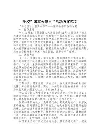 学校”国家公祭日“活动方案范文