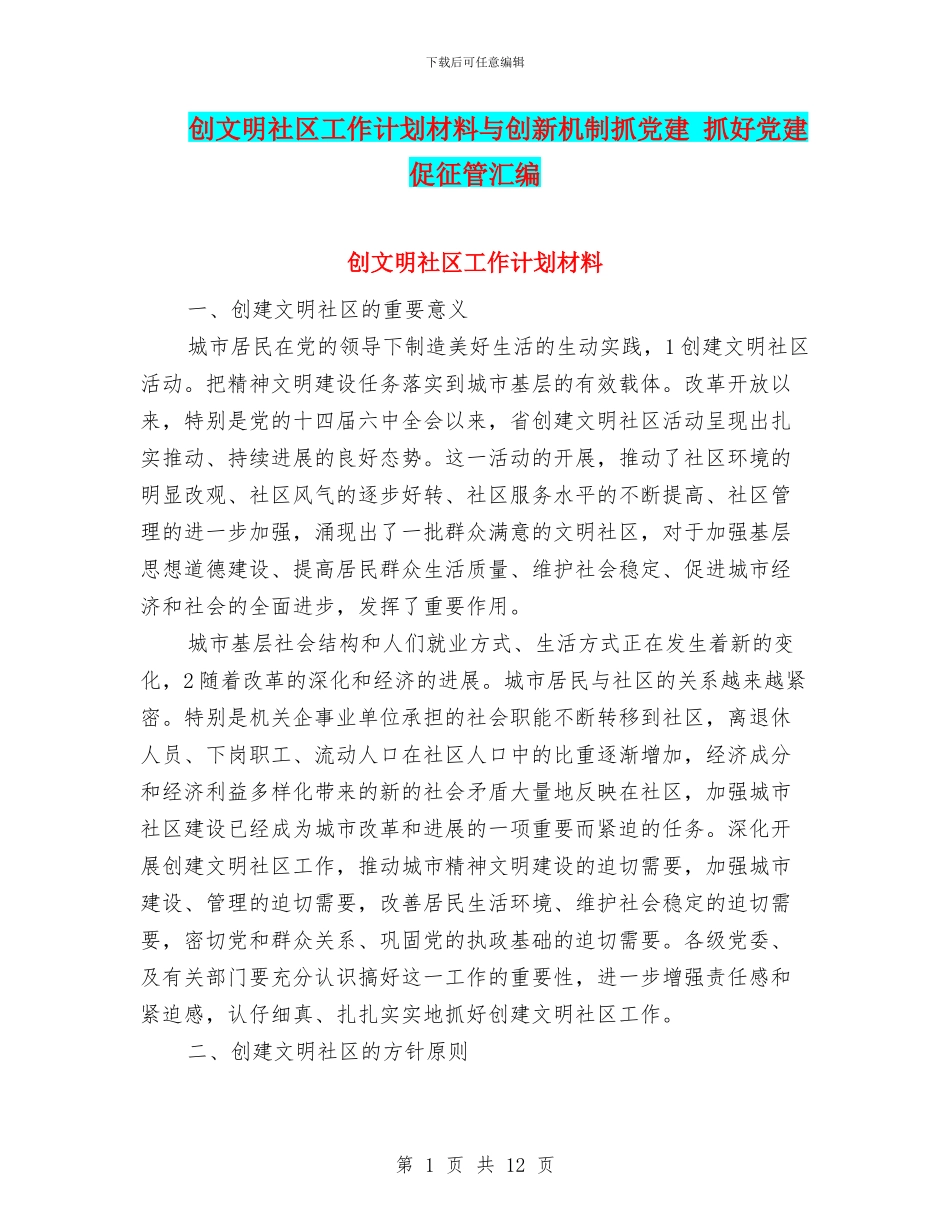 创文明社区工作计划材料与创新机制抓党建_第1页