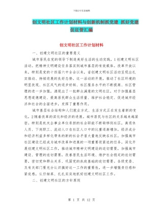 创文明社区工作计划材料与创新机制抓党建