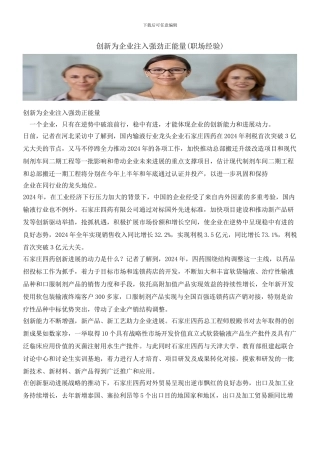 创新为企业注入强劲正能量