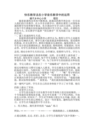 快乐教学法在小学音乐教学中的运用
