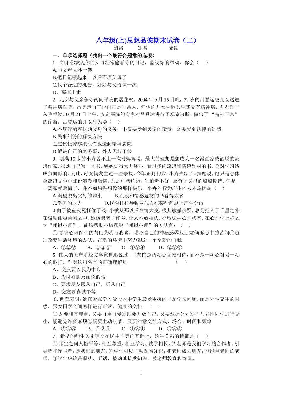 八年级(上)思想品德期末试卷（二）_第1页
