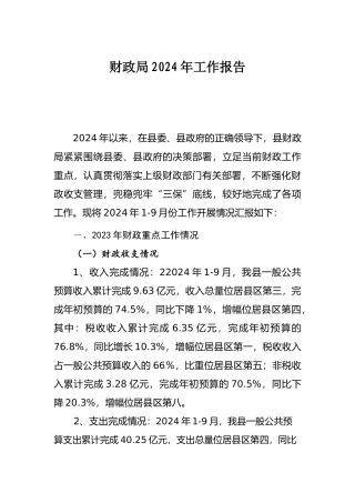 2024年工作总结报告（财政局）