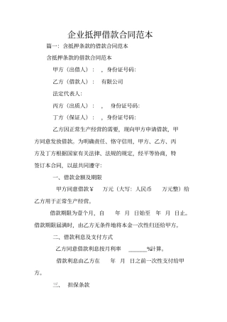 企业抵押借款合同范本