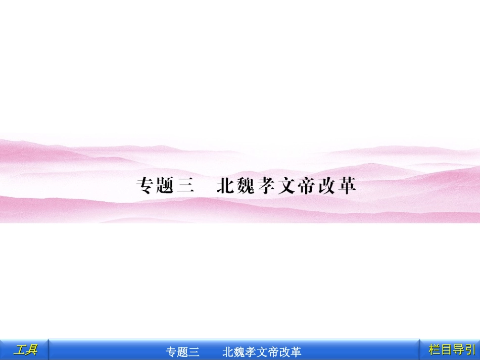 一励精图治的孝文帝改革_第1页