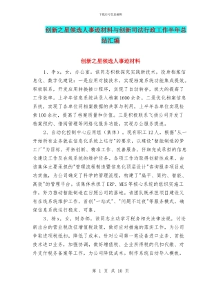 创新之星候选人事迹材料与创新司法行政工作半年总结汇编