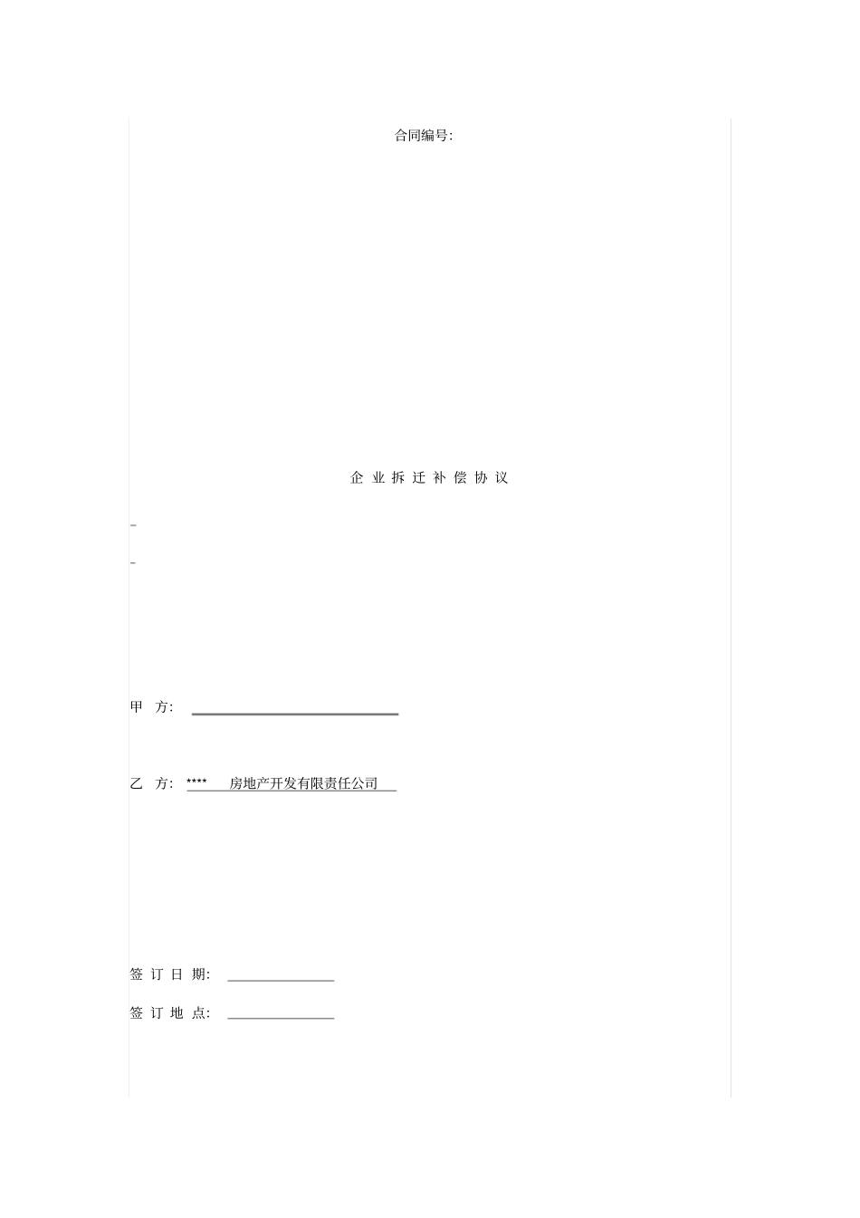 企业拆迁补偿协议_第1页