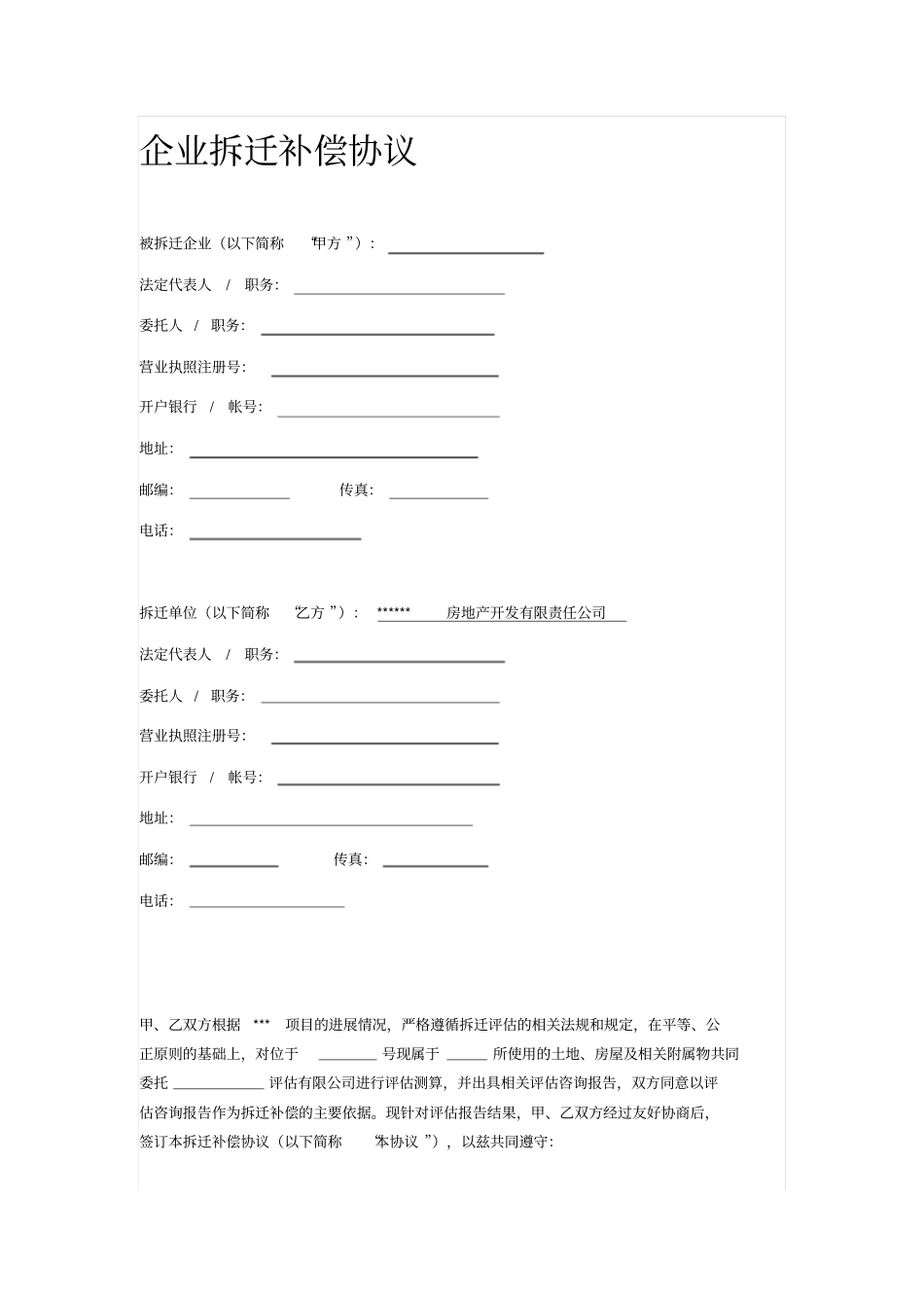 企业拆迁补偿协议_第2页