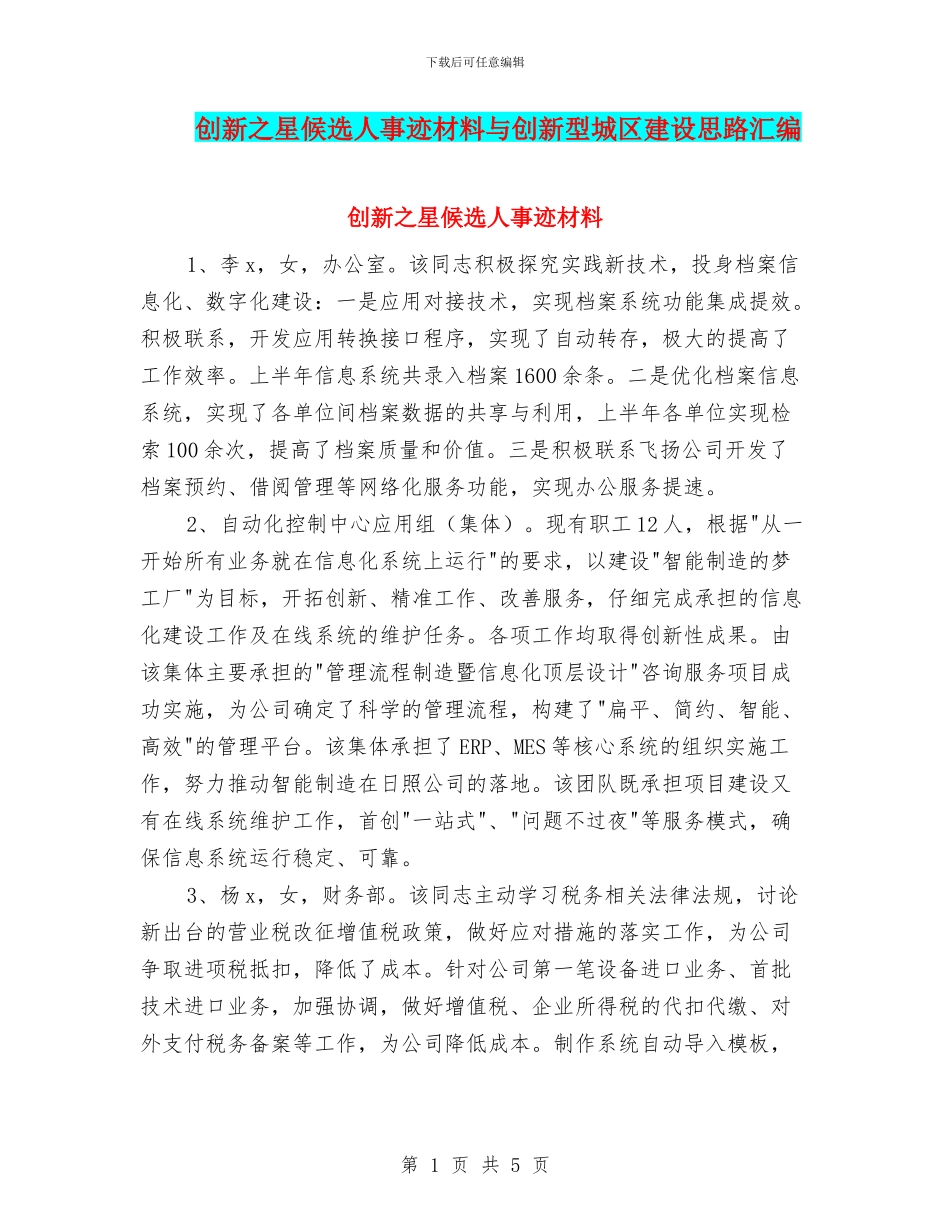 创新之星候选人事迹材料与创新型城区建设思路汇编_第1页