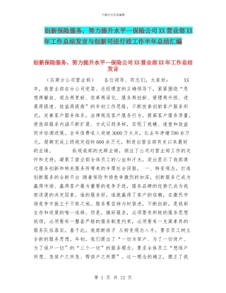 创新保险服务-努力提升水平--保险公司XX营业部XX年工作总结发言与创新司法行政工作半年总结汇编