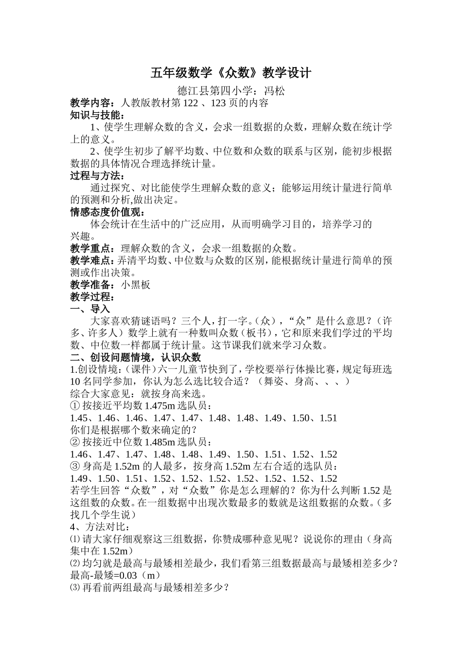 五年级数学《众数》教学设计_第1页