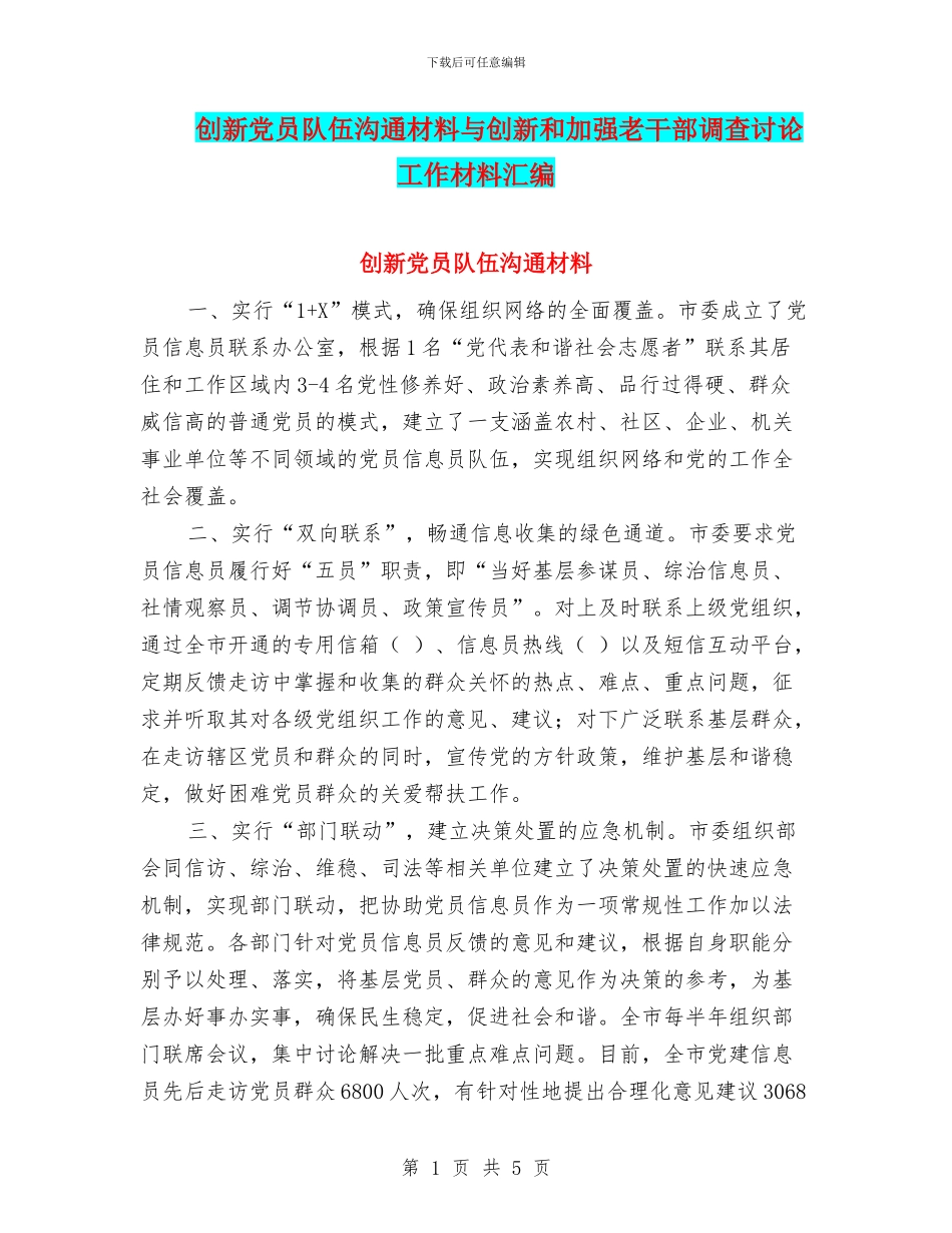 创新党员队伍交流材料与创新和加强老干部调查研究工作材料汇编_第1页