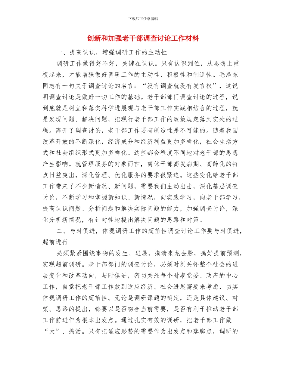 创新党员队伍交流材料与创新和加强老干部调查研究工作材料汇编_第3页