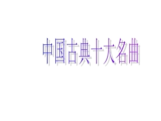 中国古典十大名曲