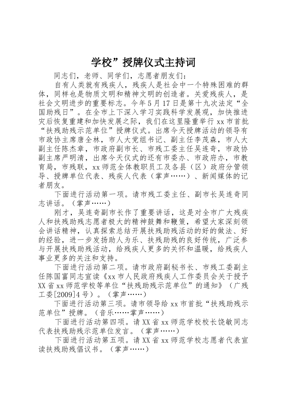 学校”授牌仪式主持词_第1页