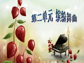 七年级第二单元青年友谊圆舞曲