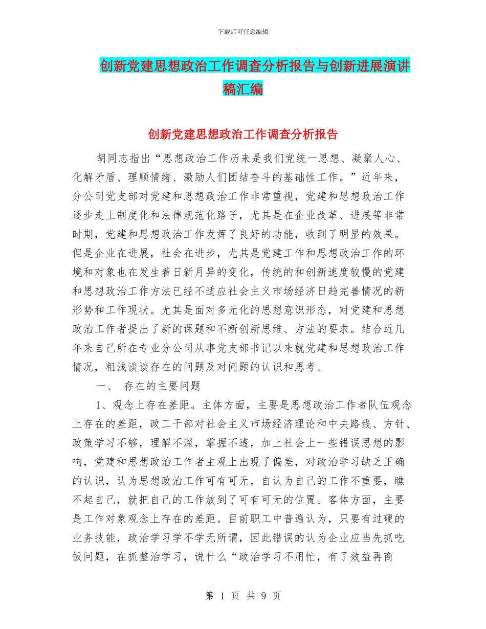 创新党建思想政治工作调查分析报告与创新发展演讲稿汇编_第1页
