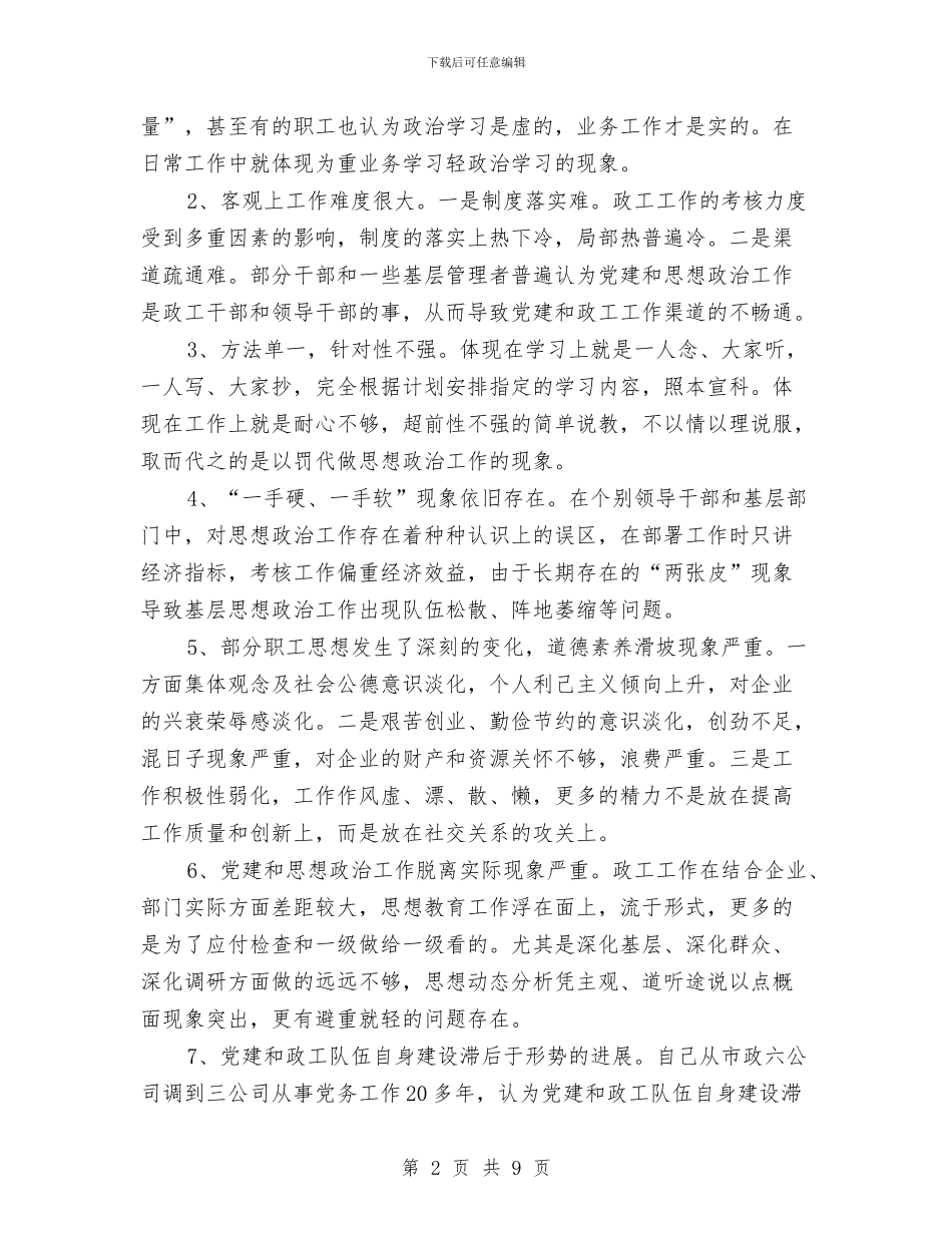 创新党建思想政治工作调查分析报告与创新发展演讲稿汇编_第2页