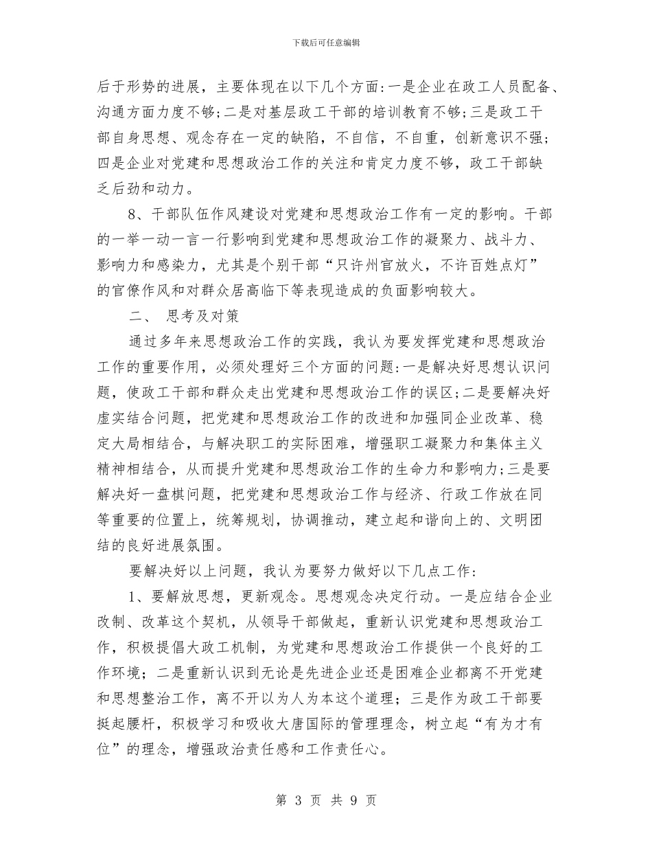 创新党建思想政治工作调查分析报告与创新发展演讲稿汇编_第3页