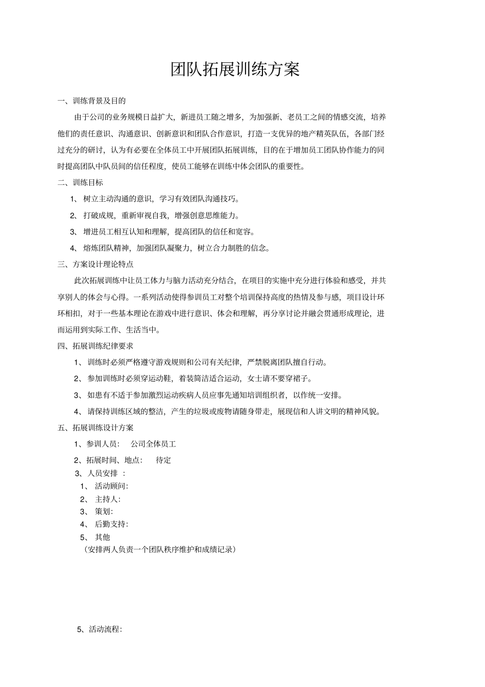 企业拓展训练方案_第1页