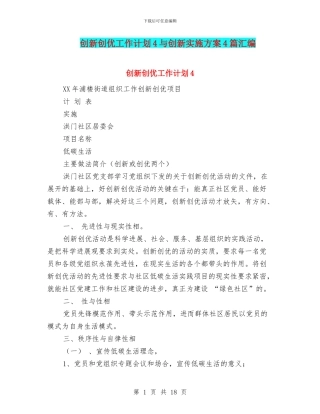创新创优工作计划4与创新实施方案4篇汇编