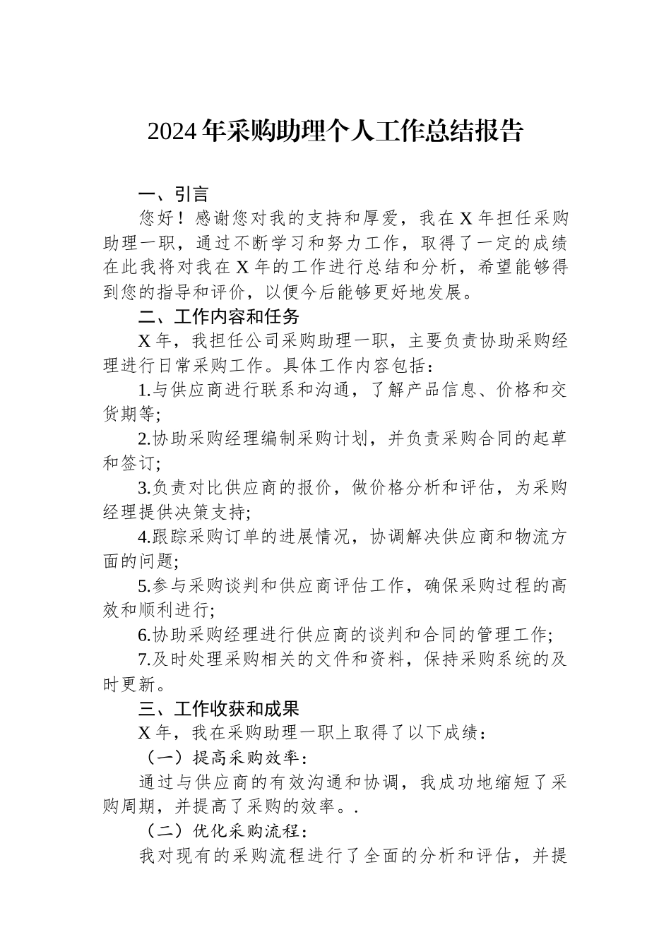 2024年工作总结报告（采购助理）_第1页