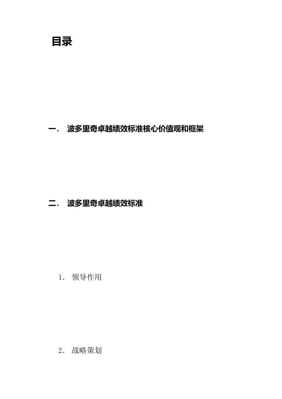 波多里奇卓越绩效标准核心价值不雅和框架[优质文档]_第2页