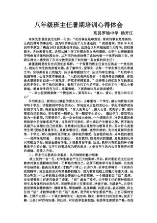 八年级班主任暑期培训心得体会