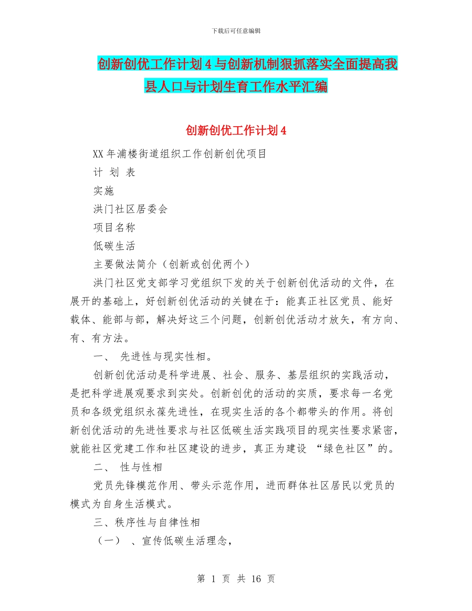 创新创优工作计划4与创新机制狠抓落实全面提高我县人口与计划生育工作水平汇编_第1页