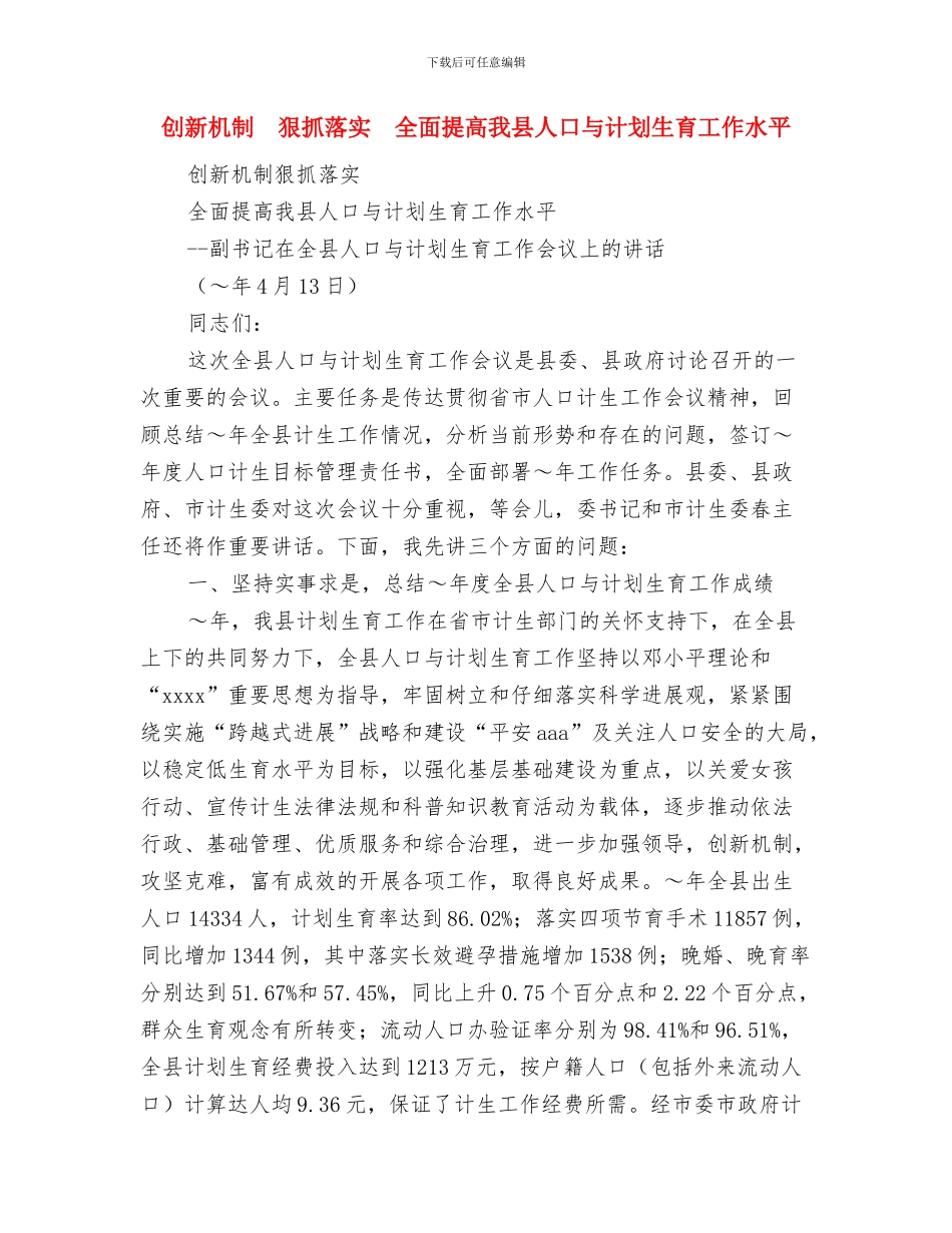 创新创优工作计划4与创新机制狠抓落实全面提高我县人口与计划生育工作水平汇编_第3页