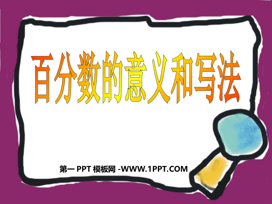 小学六年级上册数学第五单元百分数的意义和写法PPT课件_第1页