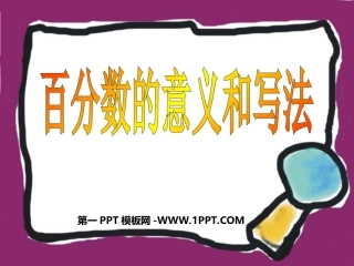 小学六年级上册数学第五单元百分数的意义和写法PPT课件