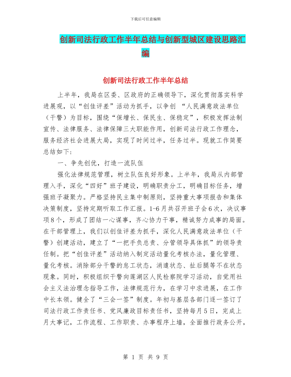 创新司法行政工作半年总结与创新型城区建设思路汇编_第1页