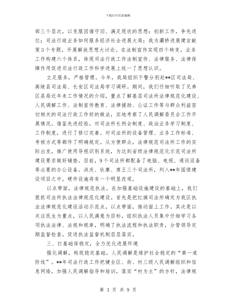创新司法行政工作半年总结与创新型城区建设思路汇编_第3页