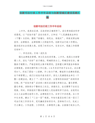 创新司法行政工作半年总结与创新型城区建设思路汇编