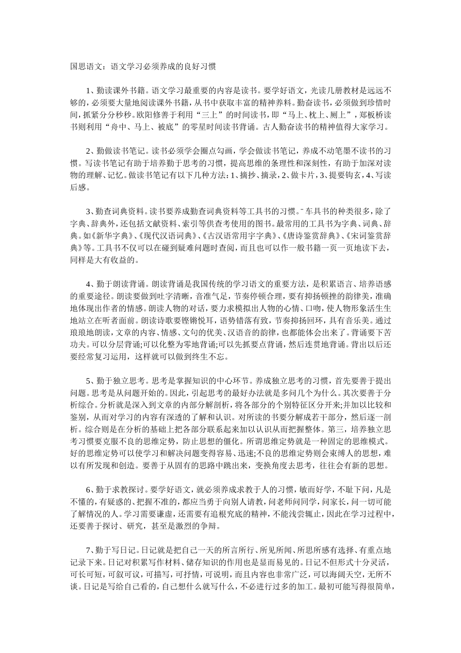 语文学习必须养成的良好习惯_第1页