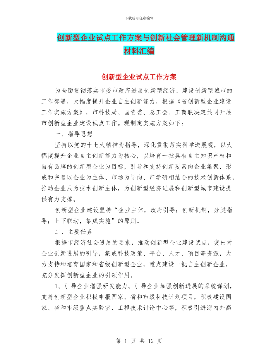 创新型企业试点工作方案与创新社会管理新机制交流材料汇编_第1页