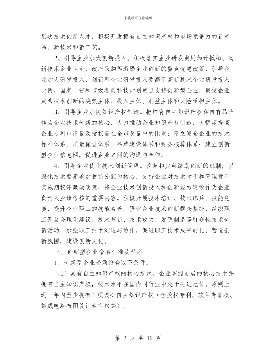 创新型企业试点工作方案与创新社会管理新机制交流材料汇编_第2页