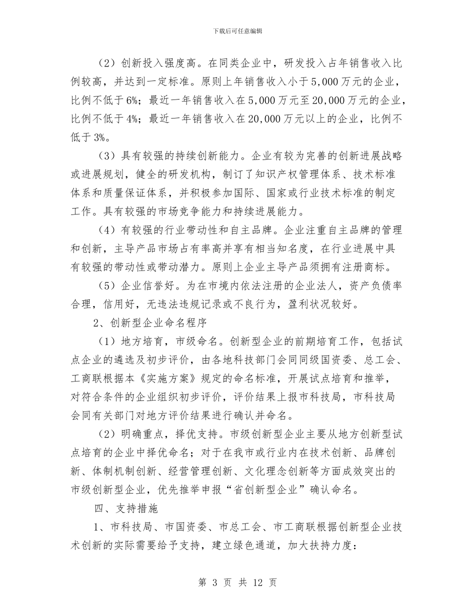 创新型企业试点工作方案与创新社会管理新机制交流材料汇编_第3页