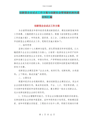 创新型企业试点工作方案与创新社会管理新机制交流材料汇编