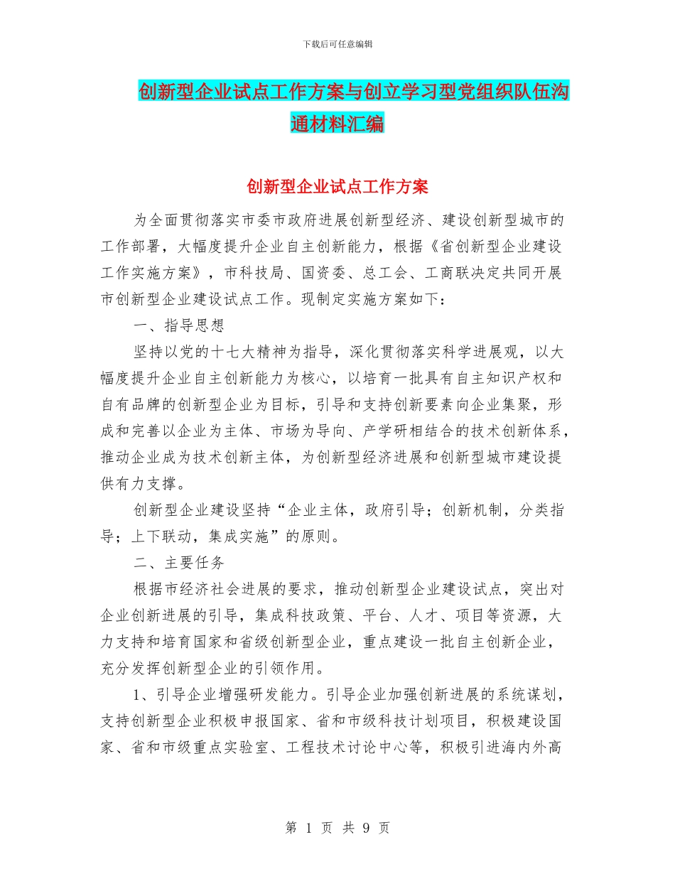 创新型企业试点工作方案与创立学习型党组织队伍交流材料汇编_第1页
