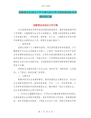 创新型企业试点工作方案与创立学习型党组织队伍交流材料汇编